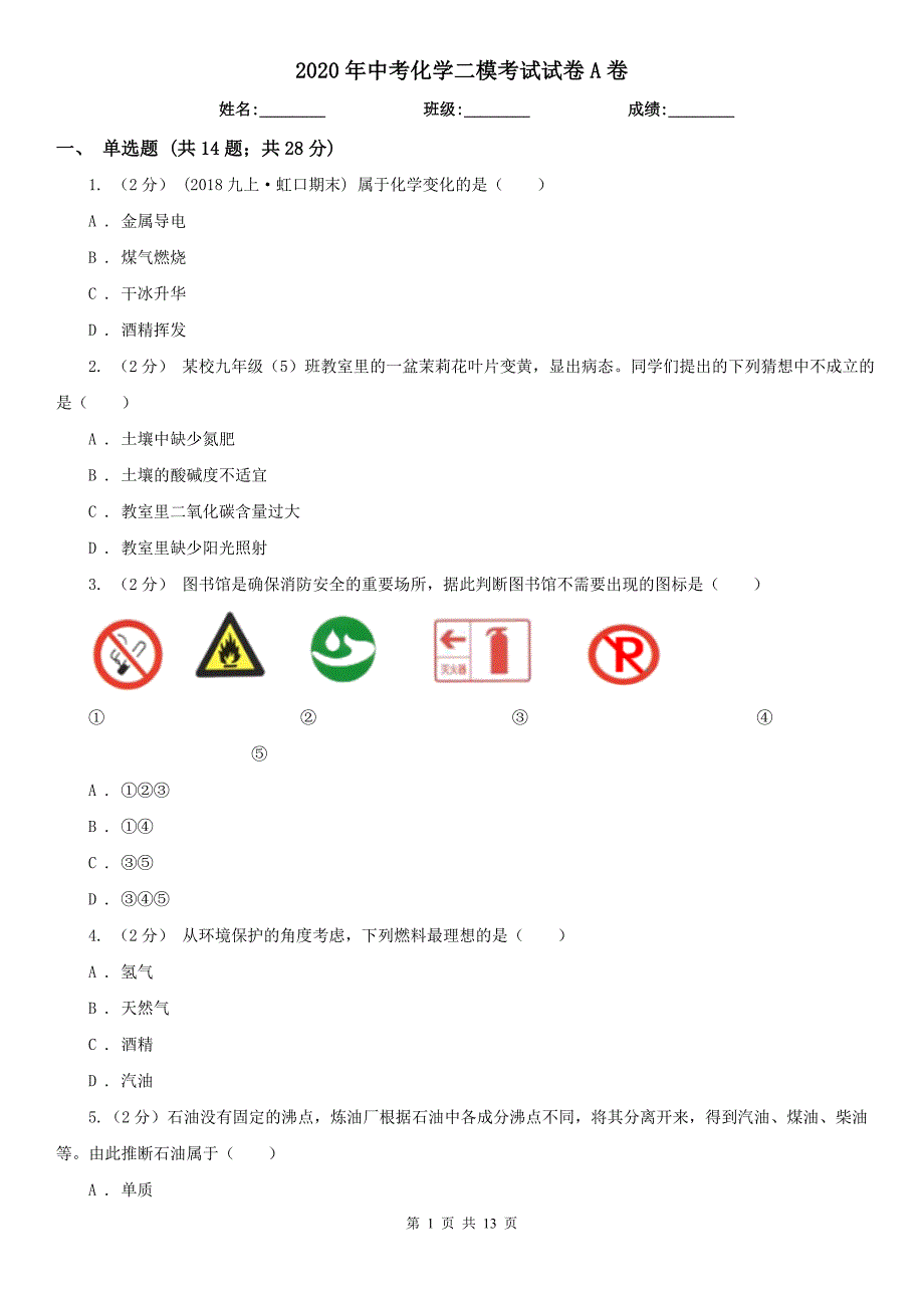 2020年中考化学二模考试试卷A卷_第1页