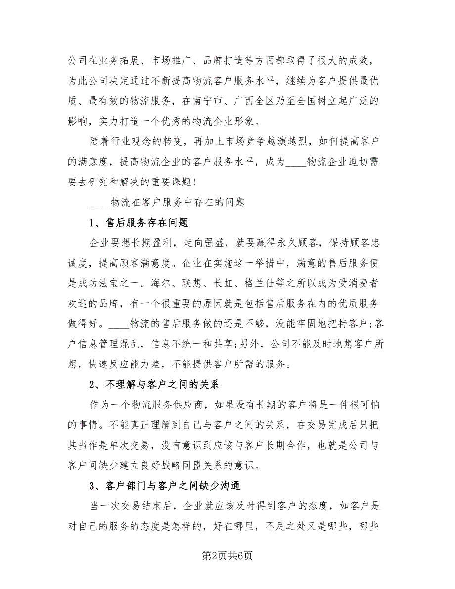 2023年物流实习总结模板（三篇）.doc_第2页