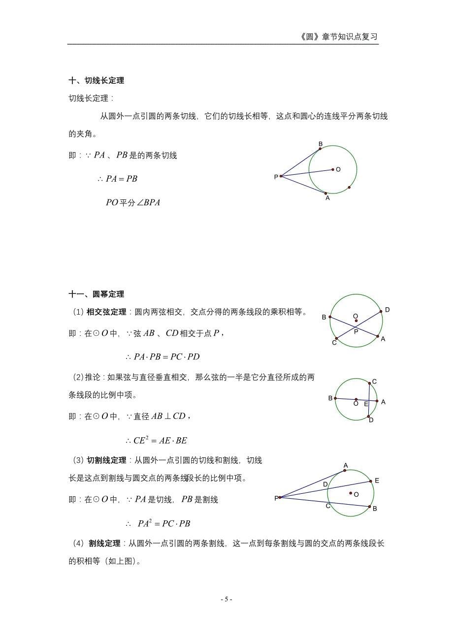 初三《圆》章节知识点复习专题_第5页