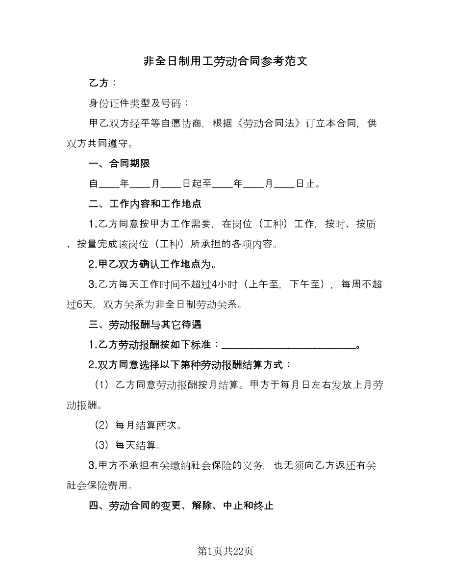 非全日制用工劳动合同参考范文（8篇）.doc_第1页