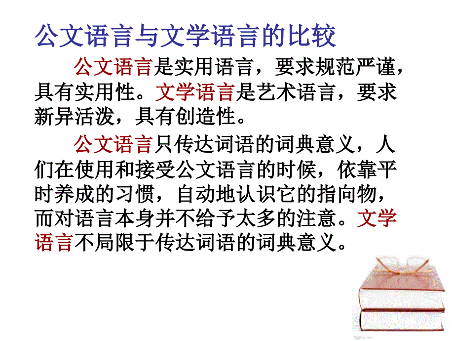 公文的语言特点课件_第2页