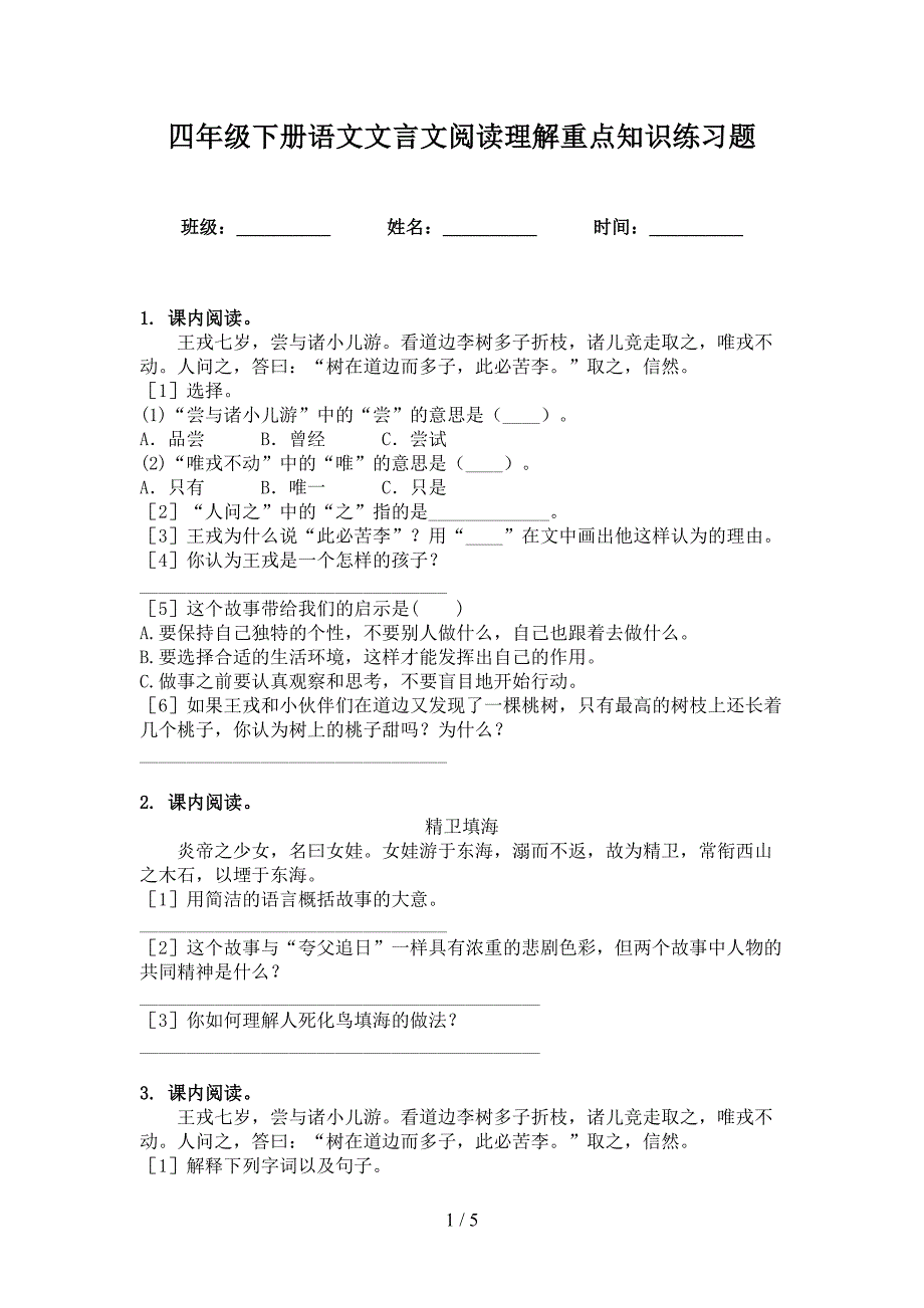 四年级下册语文文言文阅读理解重点知识练习题_第1页