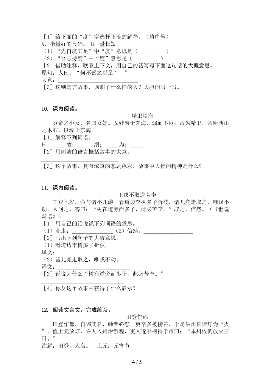 四年级下册语文文言文阅读理解重点知识练习题_第4页