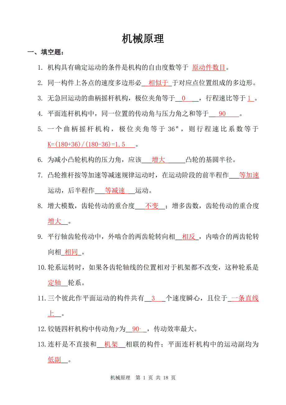 (完整word版)机械原理复习试题及答案修改版.doc_第1页