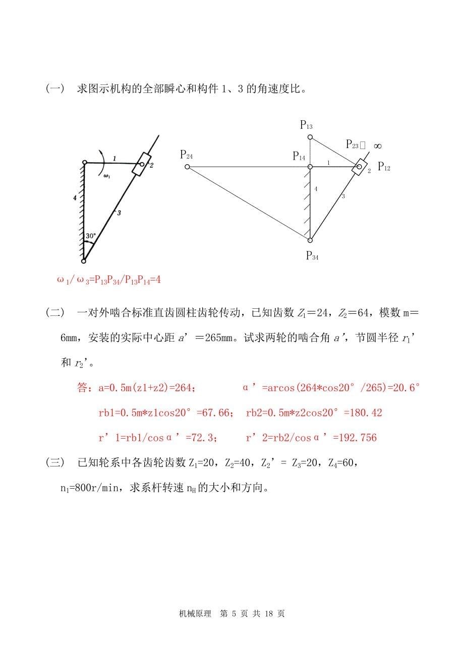 (完整word版)机械原理复习试题及答案修改版.doc_第5页