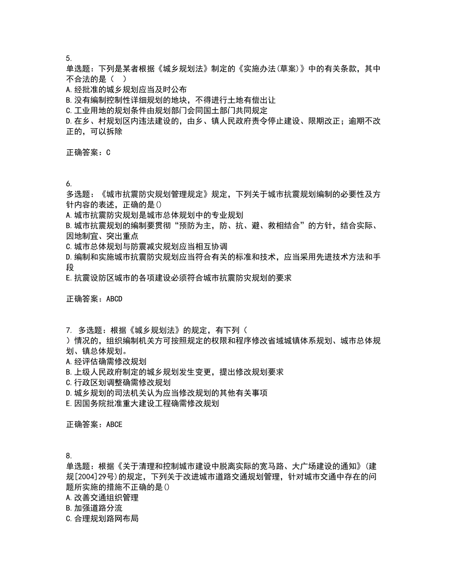 城乡规划师《城乡规划师管理法规》资格证书资格考核试题附参考答案12_第2页