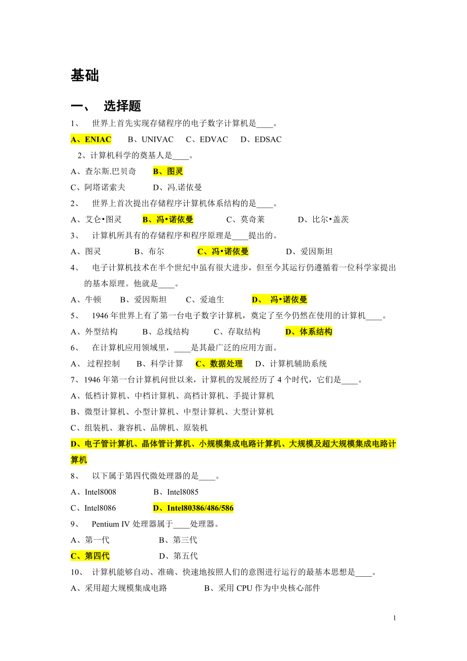 最全的事业单位考试计算机基础知识试题.doc_第1页