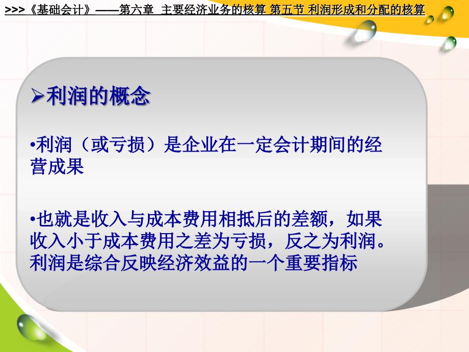 基础会计利润形成和分配的核算课件_第2页