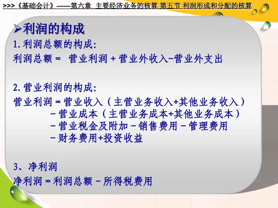 基础会计利润形成和分配的核算课件_第3页