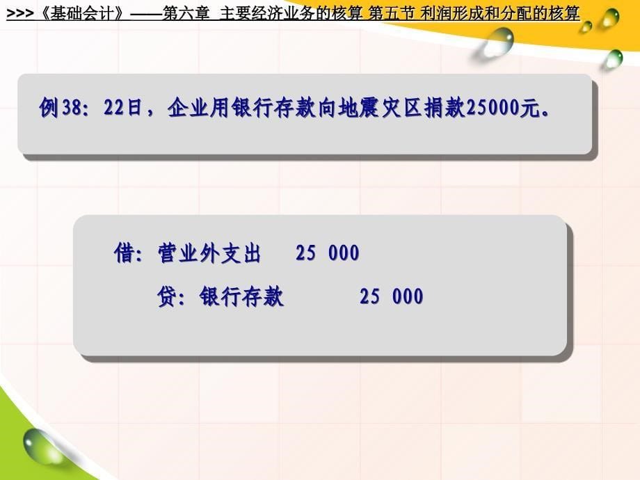 基础会计利润形成和分配的核算课件_第5页