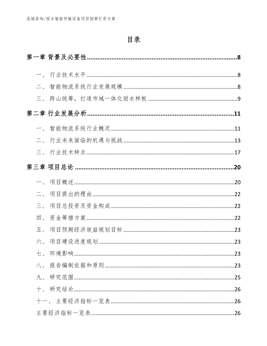 丽水智能传输设备项目招商引资方案_第2页