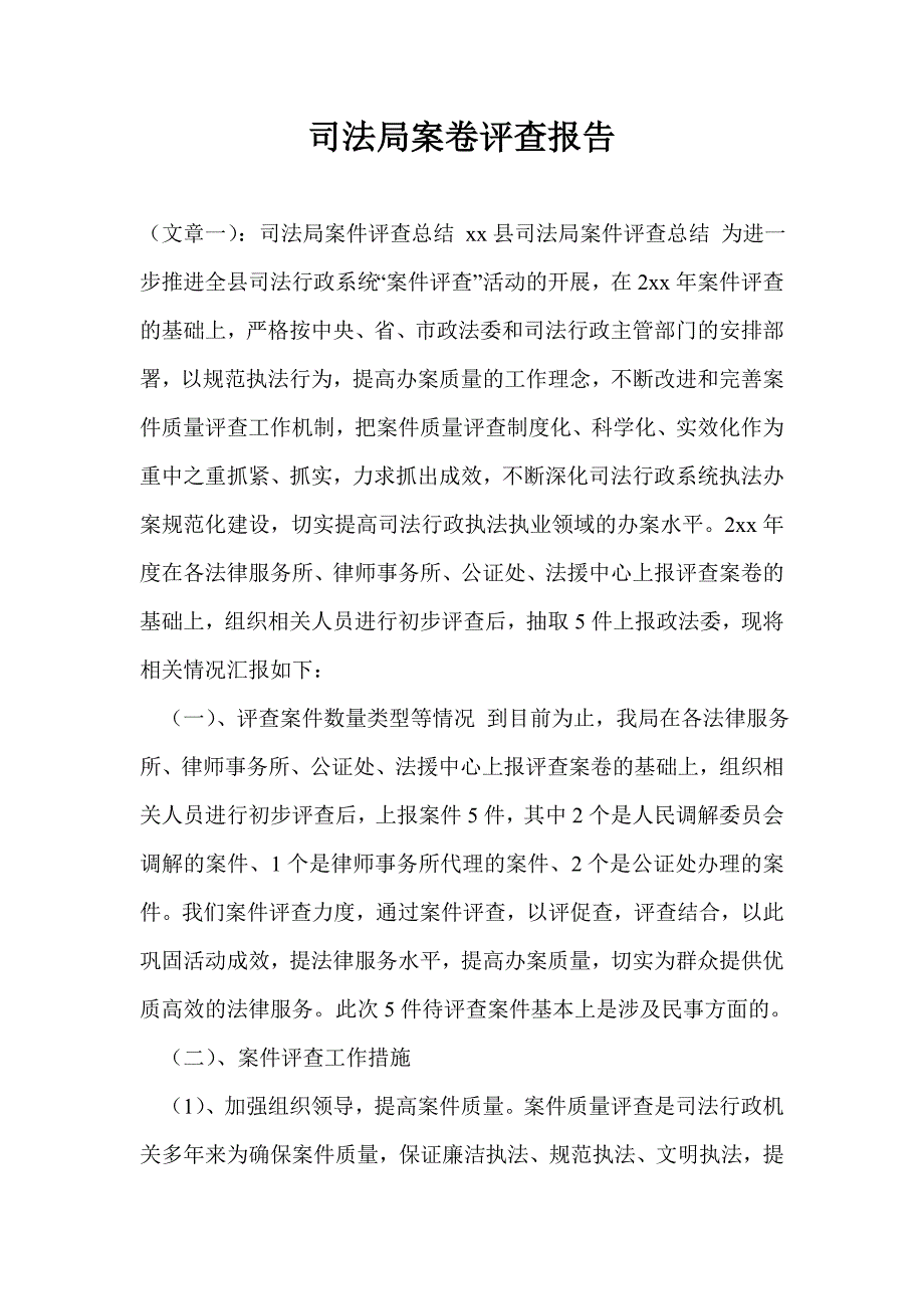 司法局案卷评查报告_第1页