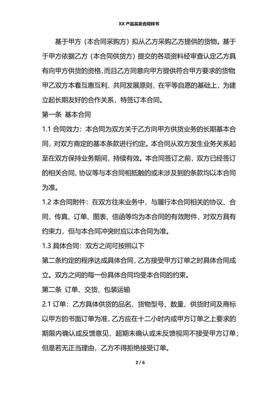 XX产品买卖合同样书_第2页