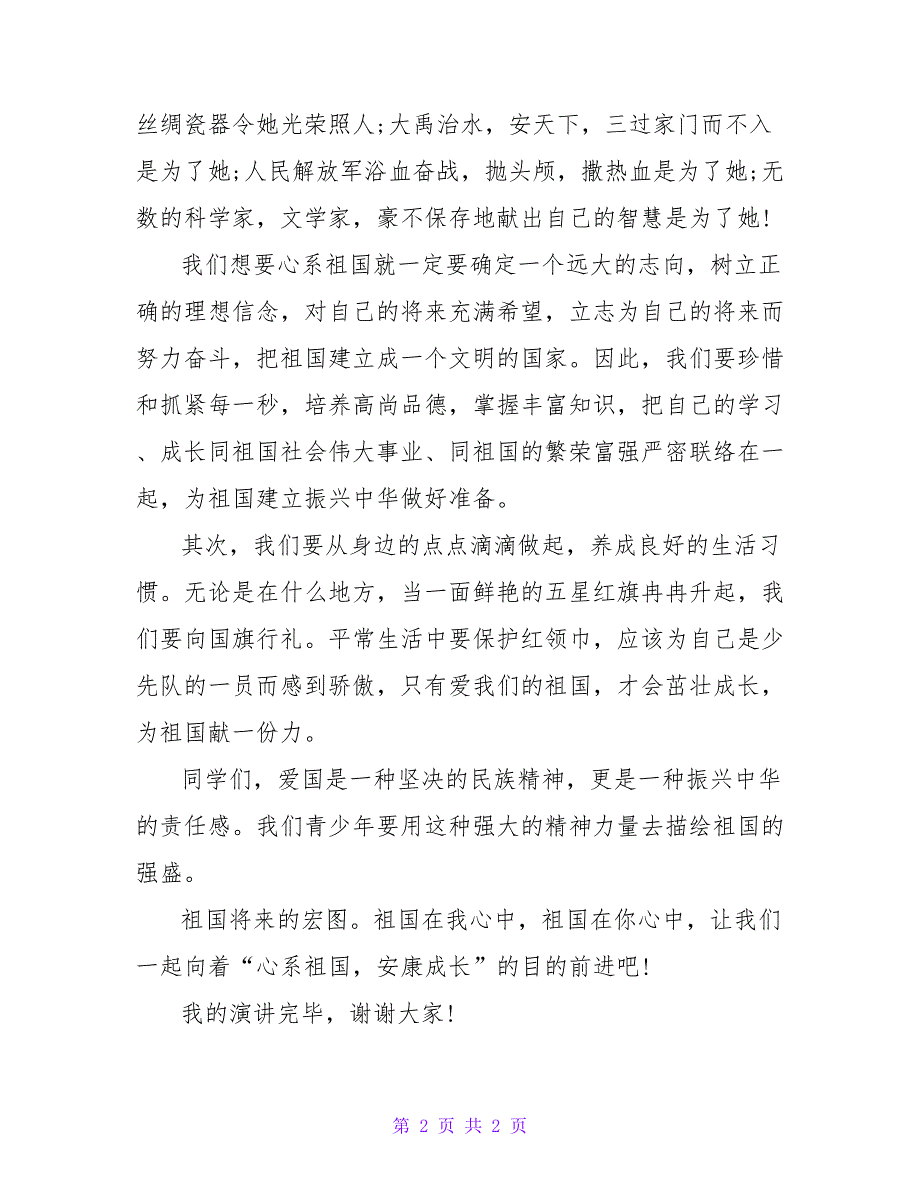 2023祖国在我心中演讲稿800字.doc_第2页