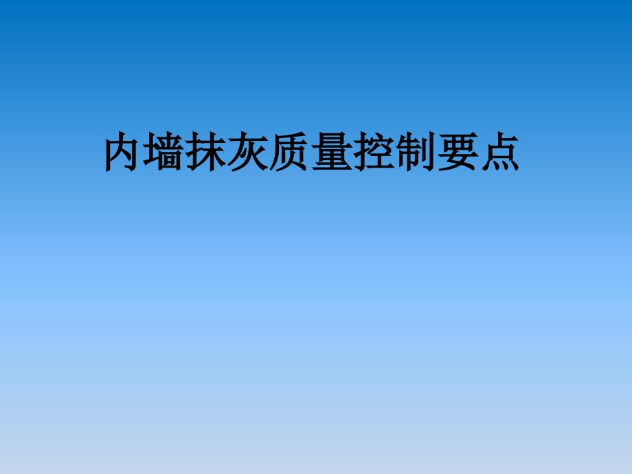 内墙抹灰施工工艺内容严选_第1页