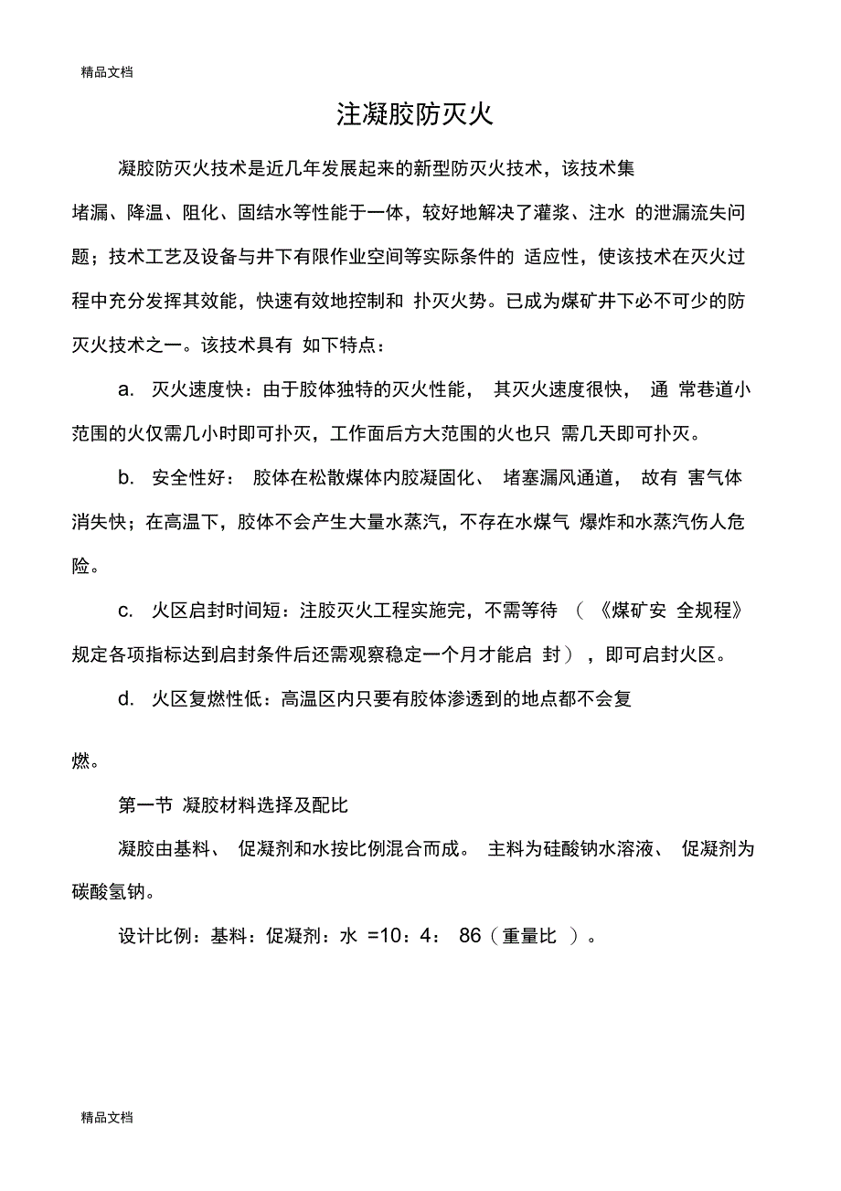 注凝胶防灭火讲解学习_第1页