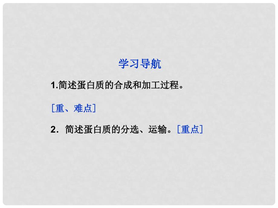 高中生物 第二单元 第一章 第二节白质的合成与运输课件 中图版必修1_第2页