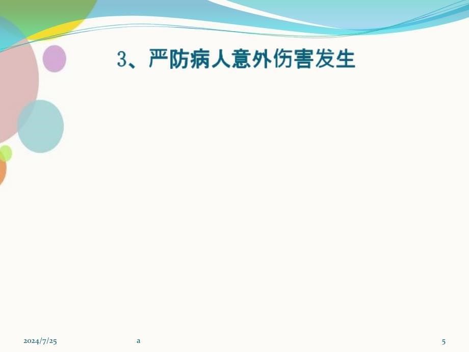 手术室十大安全目标解析_第5页