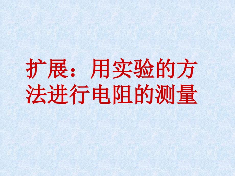 电阻的测量内接法与外接法_第1页