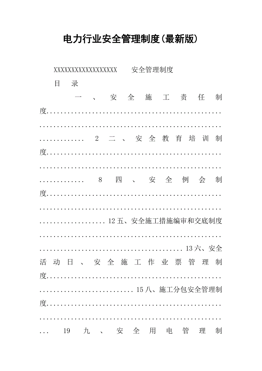 电力行业安全管理制度(最新版).docx_第1页