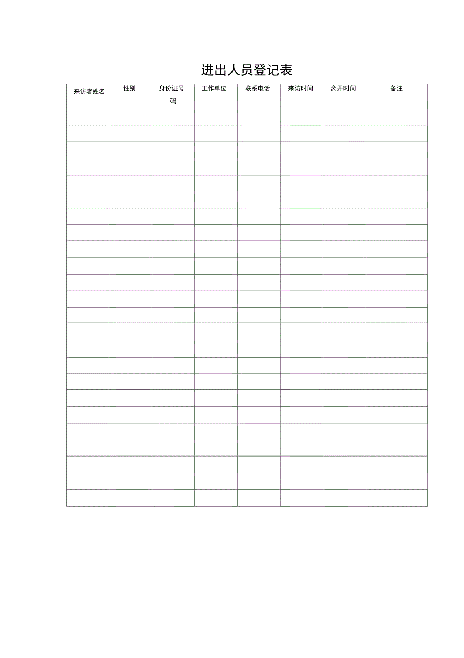 进出人员登记表_第1页