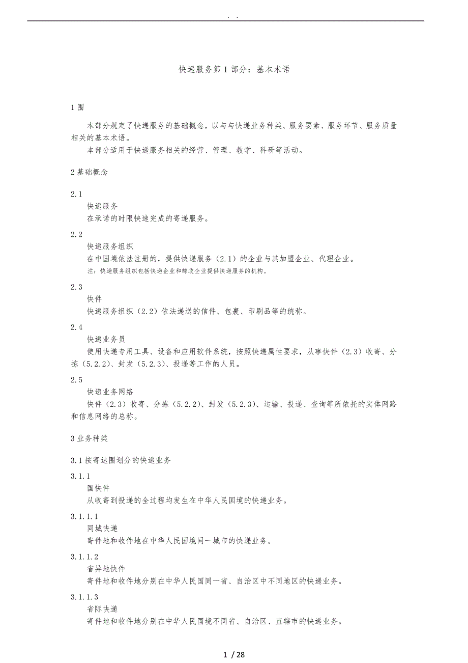 《快递服务》国家标准[详]_第1页