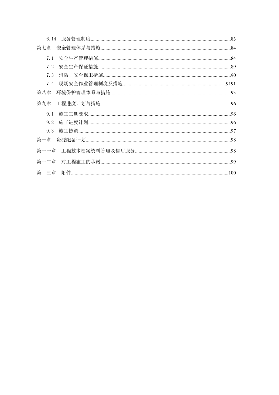 满天星水电站施工组织设计(最终)_第3页