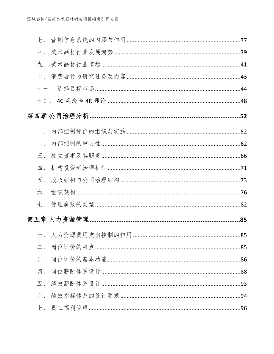 韶关美术画材销售项目招商引资方案_第3页