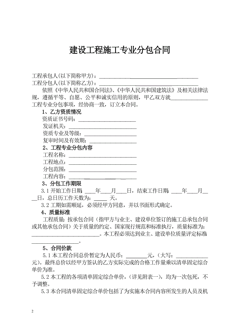 建设工程施工专业分包合同示范文本 （精选可编辑）.doc_第2页