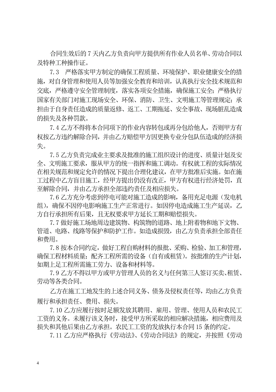 建设工程施工专业分包合同示范文本 （精选可编辑）.doc_第4页