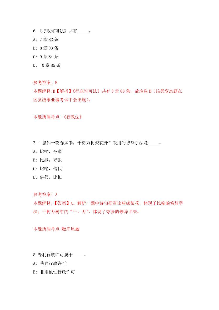 浙江省龙游县部分综合事业单位市县联动招引8名高层次紧缺人才押题卷（第1卷）_第4页