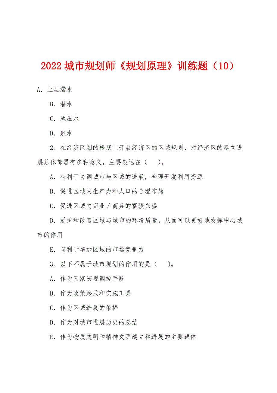 2022年城市规划师《规划原理》训练题(10).docx_第1页