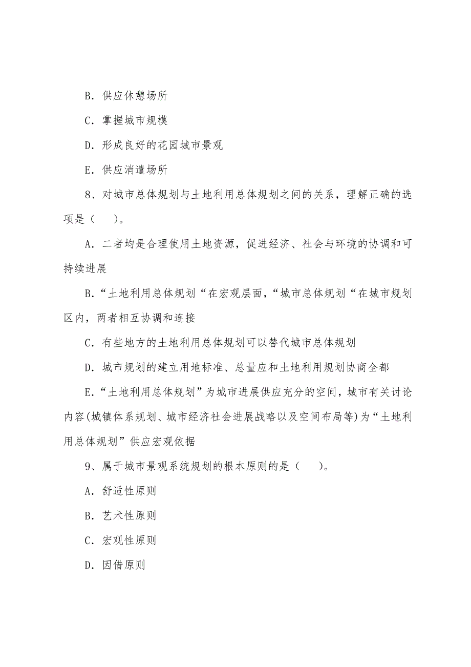 2022年城市规划师《规划原理》训练题(10).docx_第3页