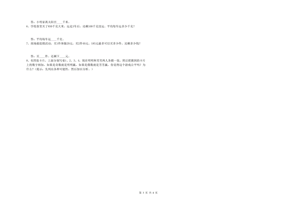 贵州省重点小学四年级数学【上册】每周一练试卷 附答案.doc_第3页