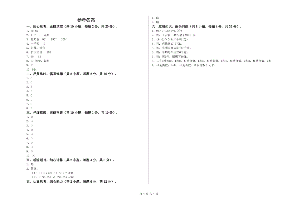 贵州省重点小学四年级数学【上册】每周一练试卷 附答案.doc_第4页