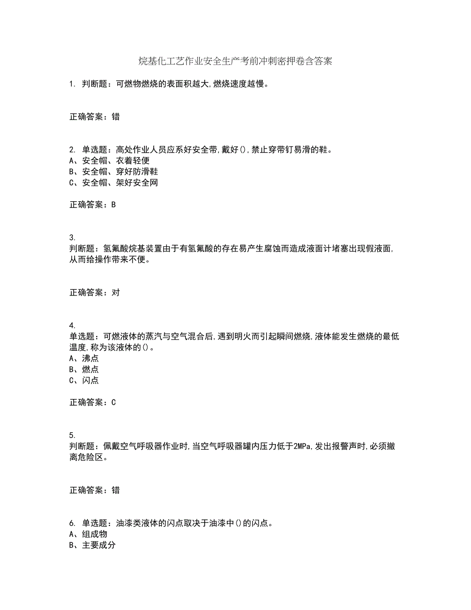 烷基化工艺作业安全生产考前冲刺密押卷含答案35_第1页