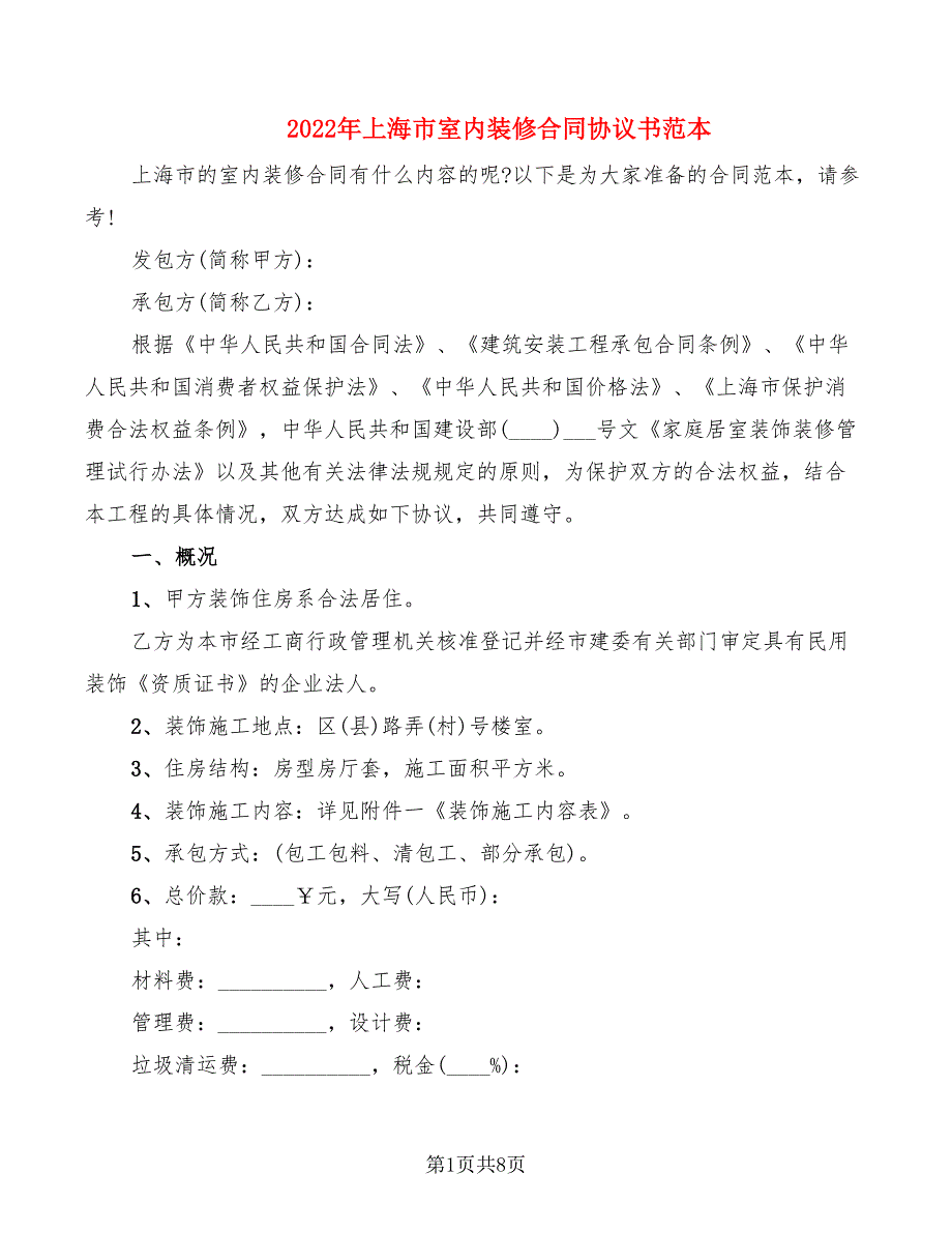 2022年上海市室内装修合同协议书范本_第1页