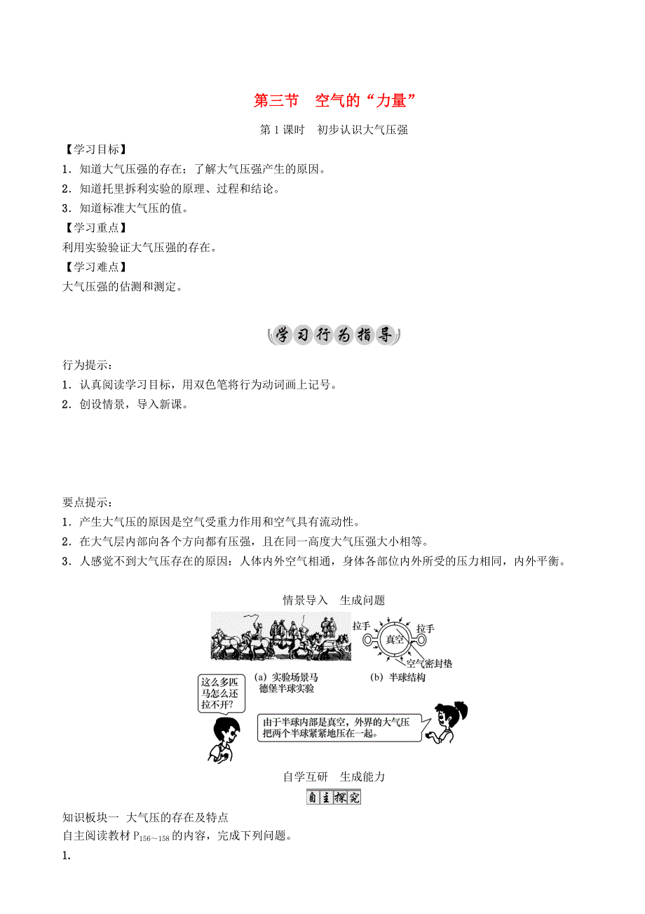 [沪科版 ]八年级物理压强空气的“力量”初步认识大气压强导学案_第1页