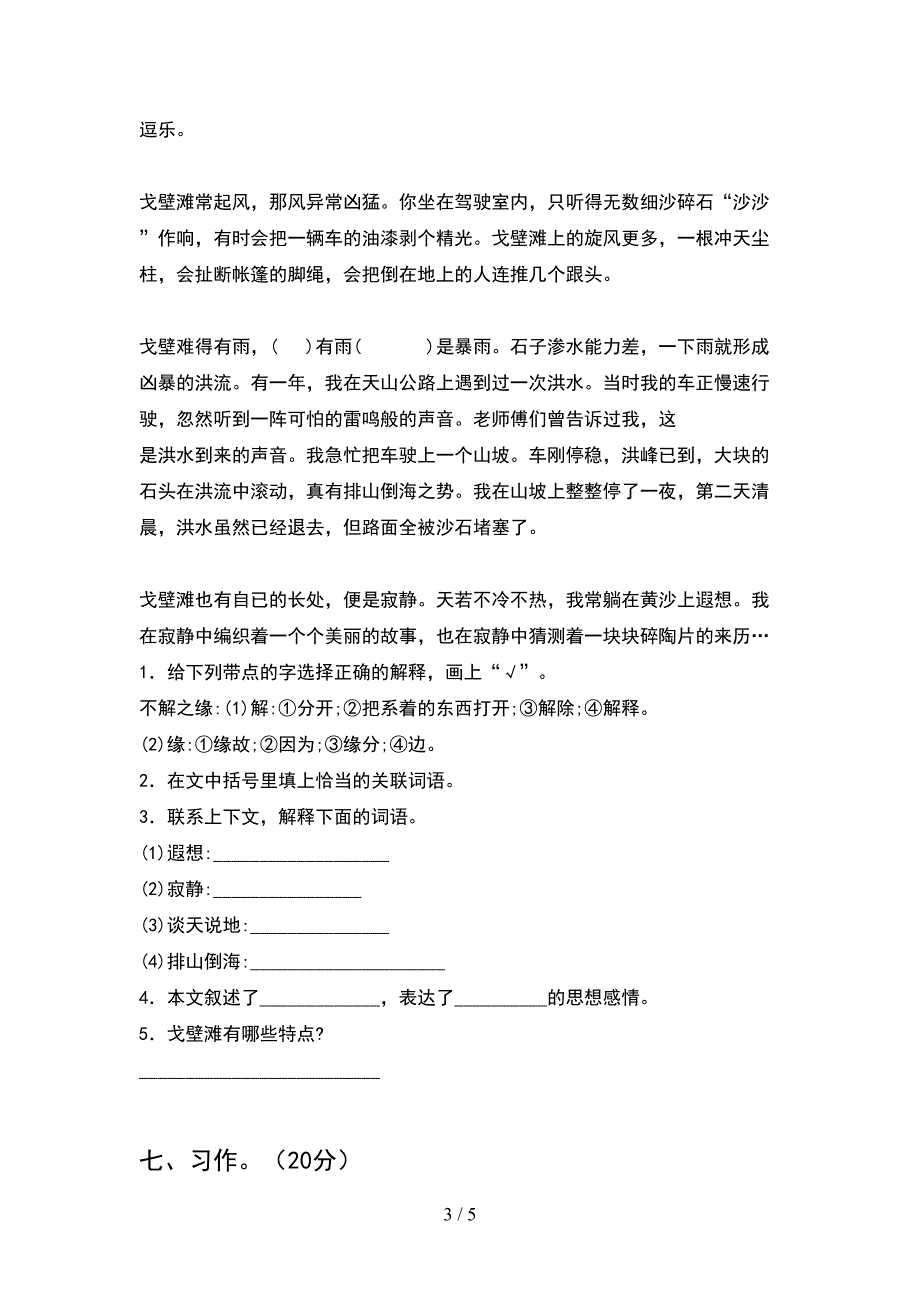 2021年四年级语文下册期中摸底测试及答案.doc_第3页