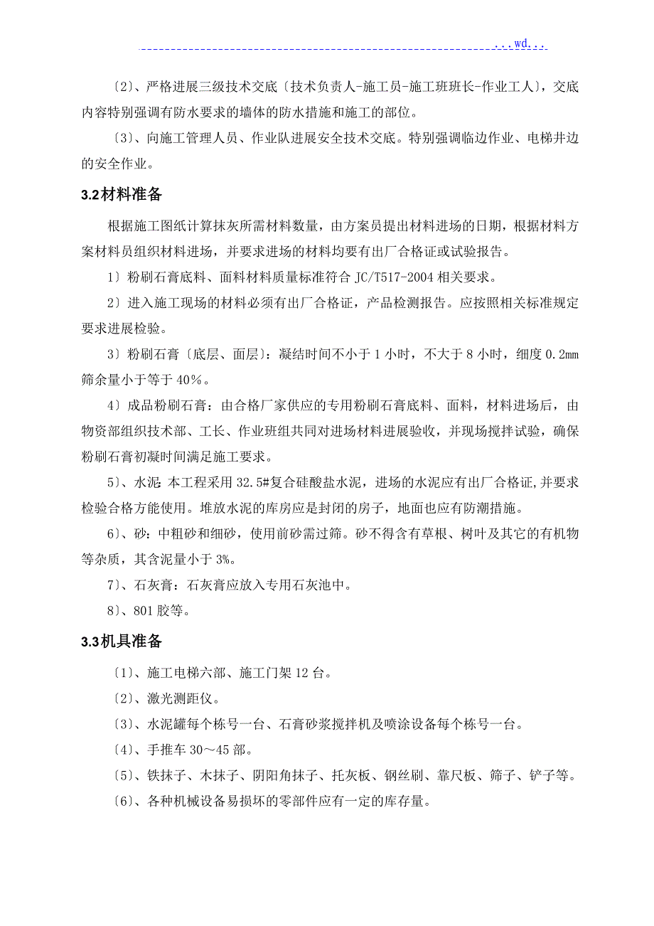 内墙粉刷石膏工程施工设计方案_第4页