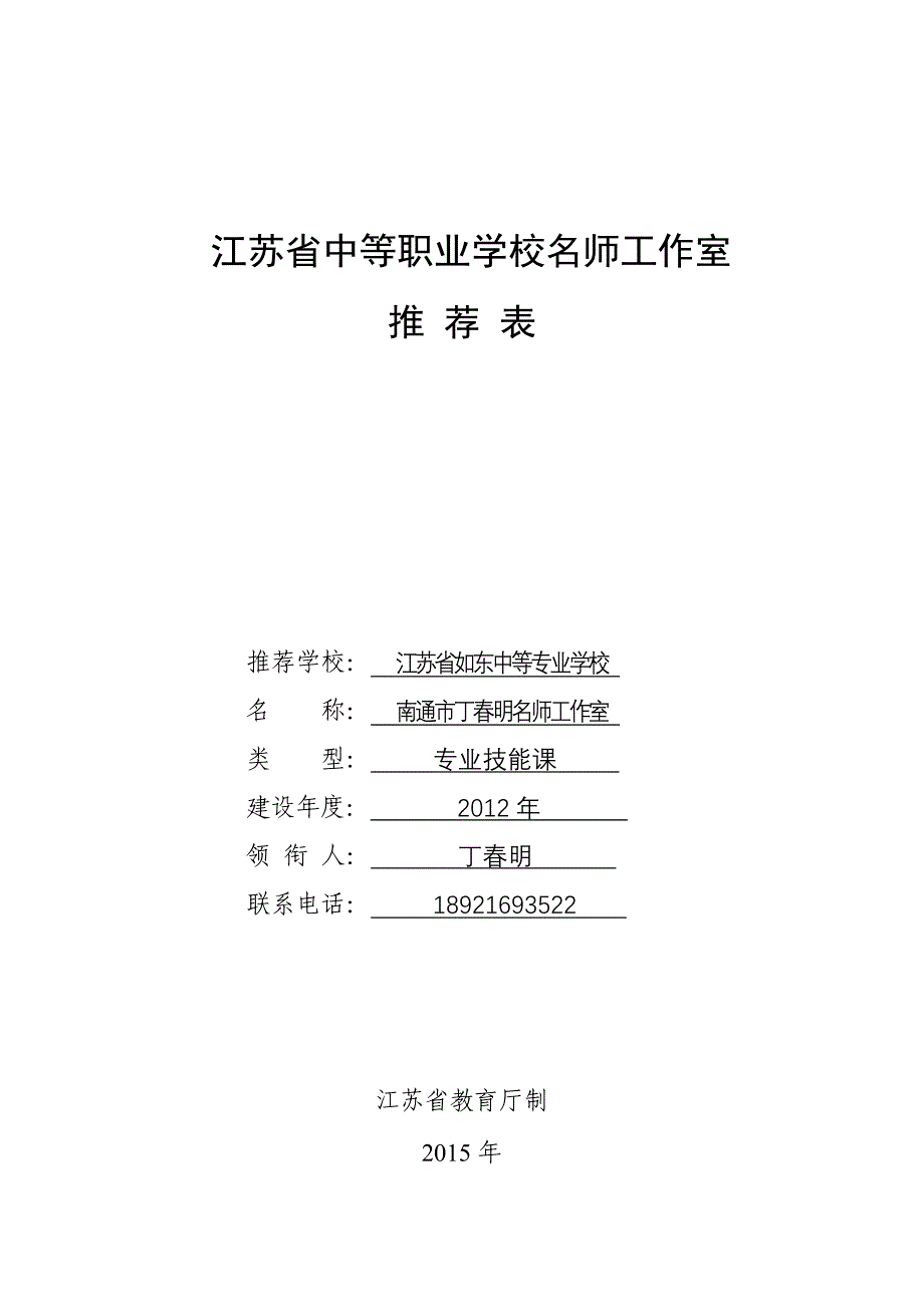 江苏省中等职业学校名师工作室_第1页