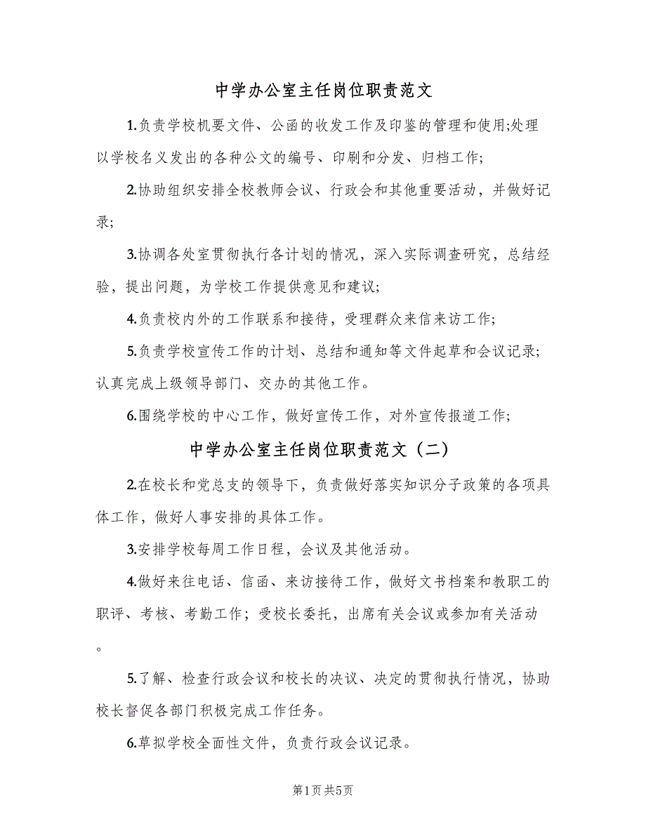 中学办公室主任岗位职责范文（6篇）_第1页