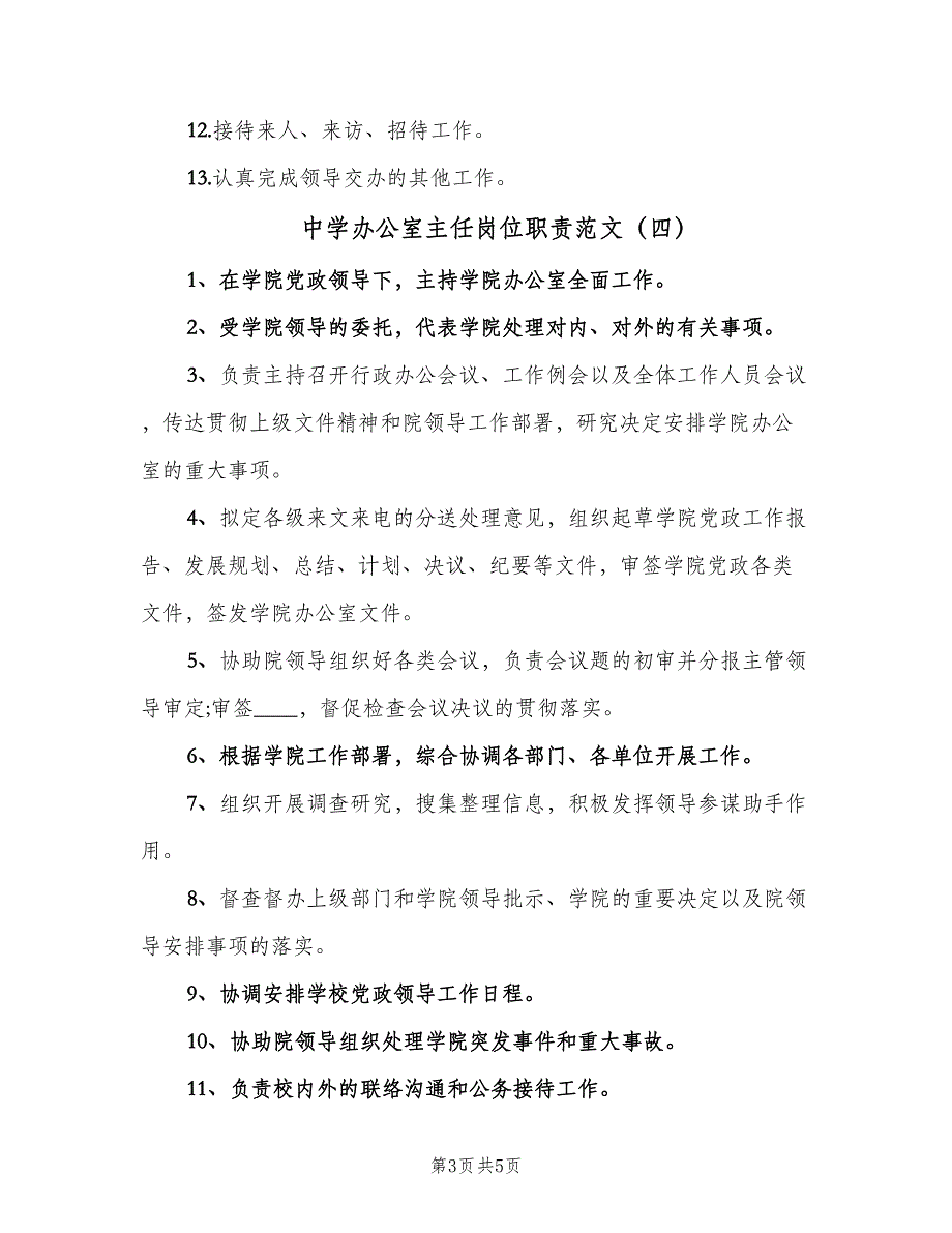 中学办公室主任岗位职责范文（6篇）_第3页