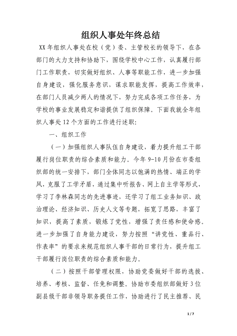 组织人事处年终总结.docx_第1页