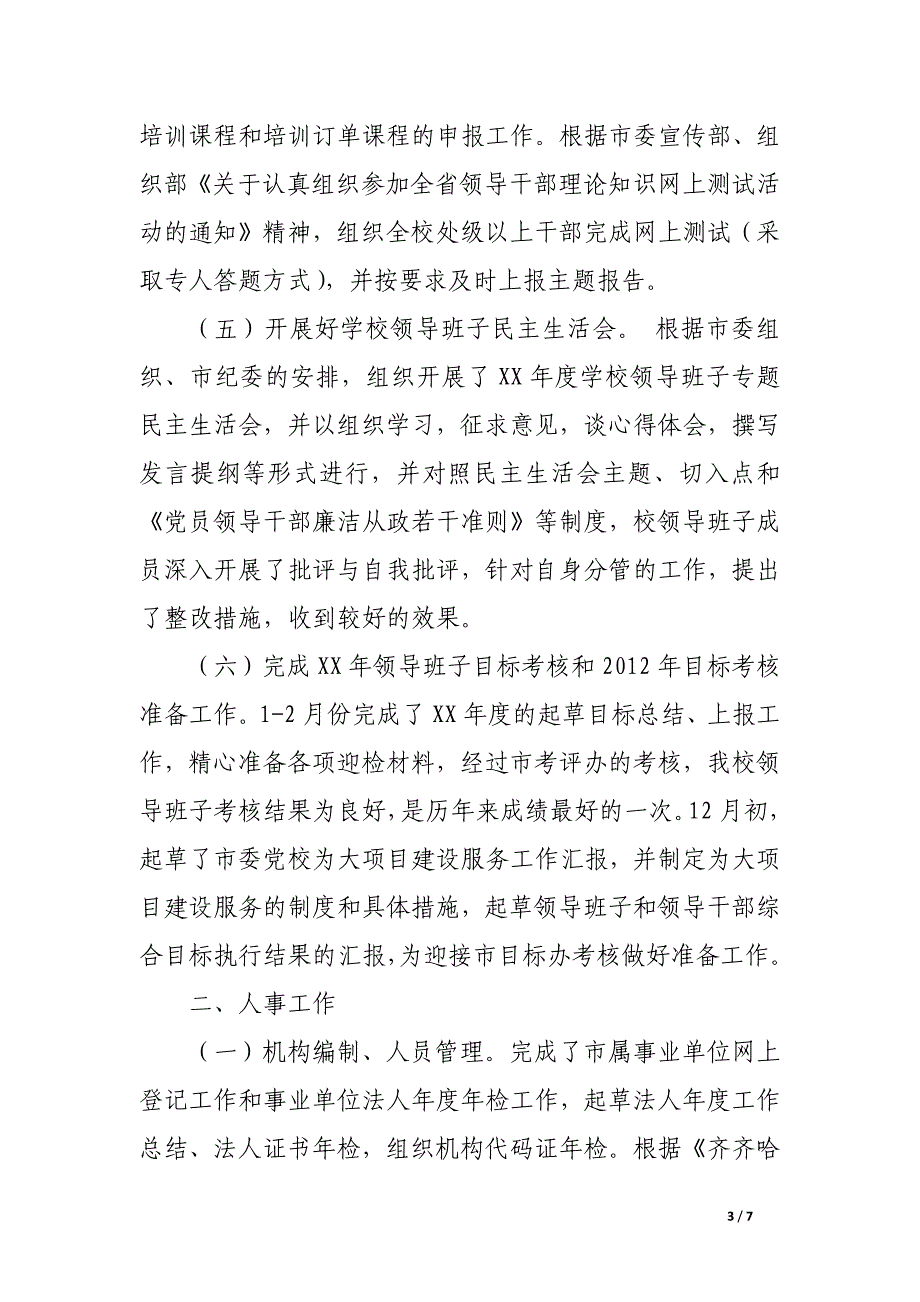 组织人事处年终总结.docx_第3页