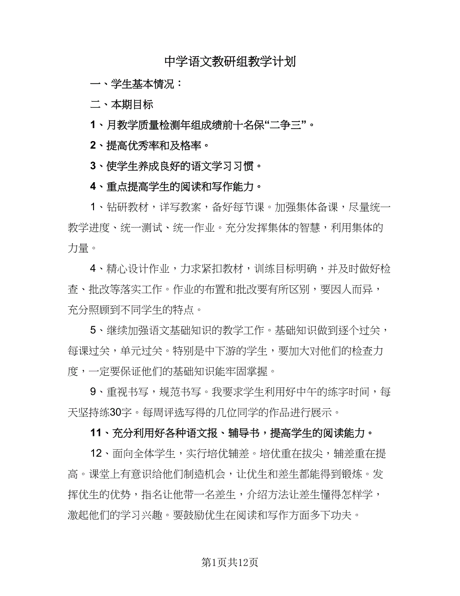 中学语文教研组教学计划（四篇）.doc_第1页