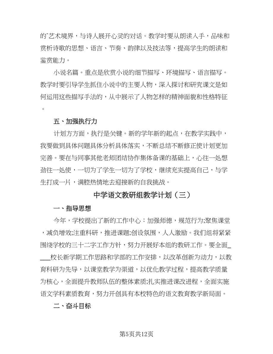 中学语文教研组教学计划（四篇）.doc_第5页