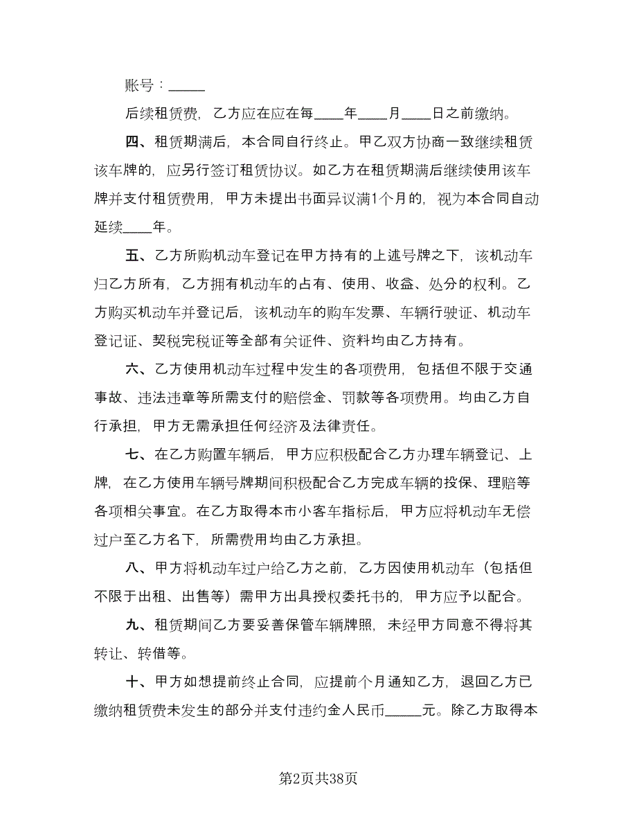 北京牌照租赁协议简易格式版（10篇）_第2页