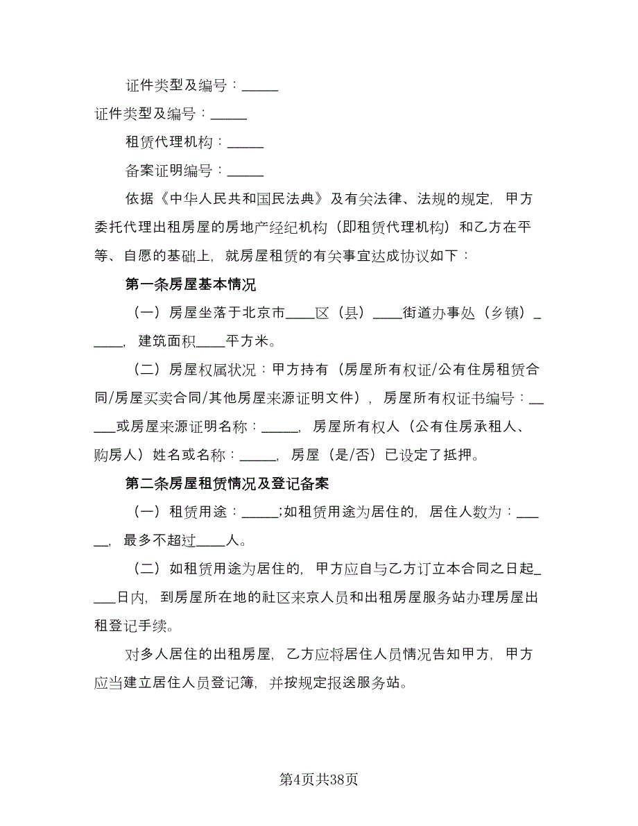 北京牌照租赁协议简易格式版（10篇）_第4页