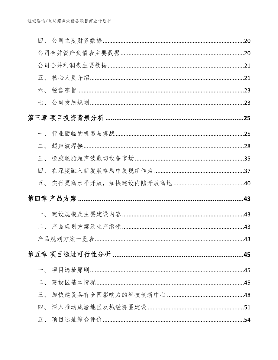 重庆超声波设备项目商业计划书【范文】_第3页